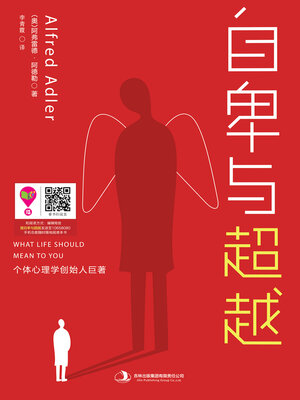 cover image of 自卑与超越